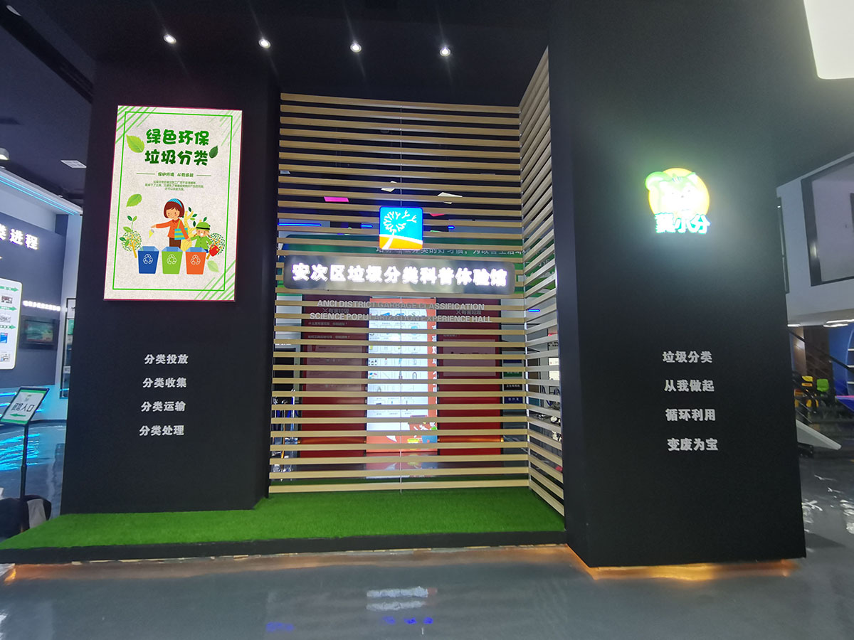 垃圾分类科普体验馆