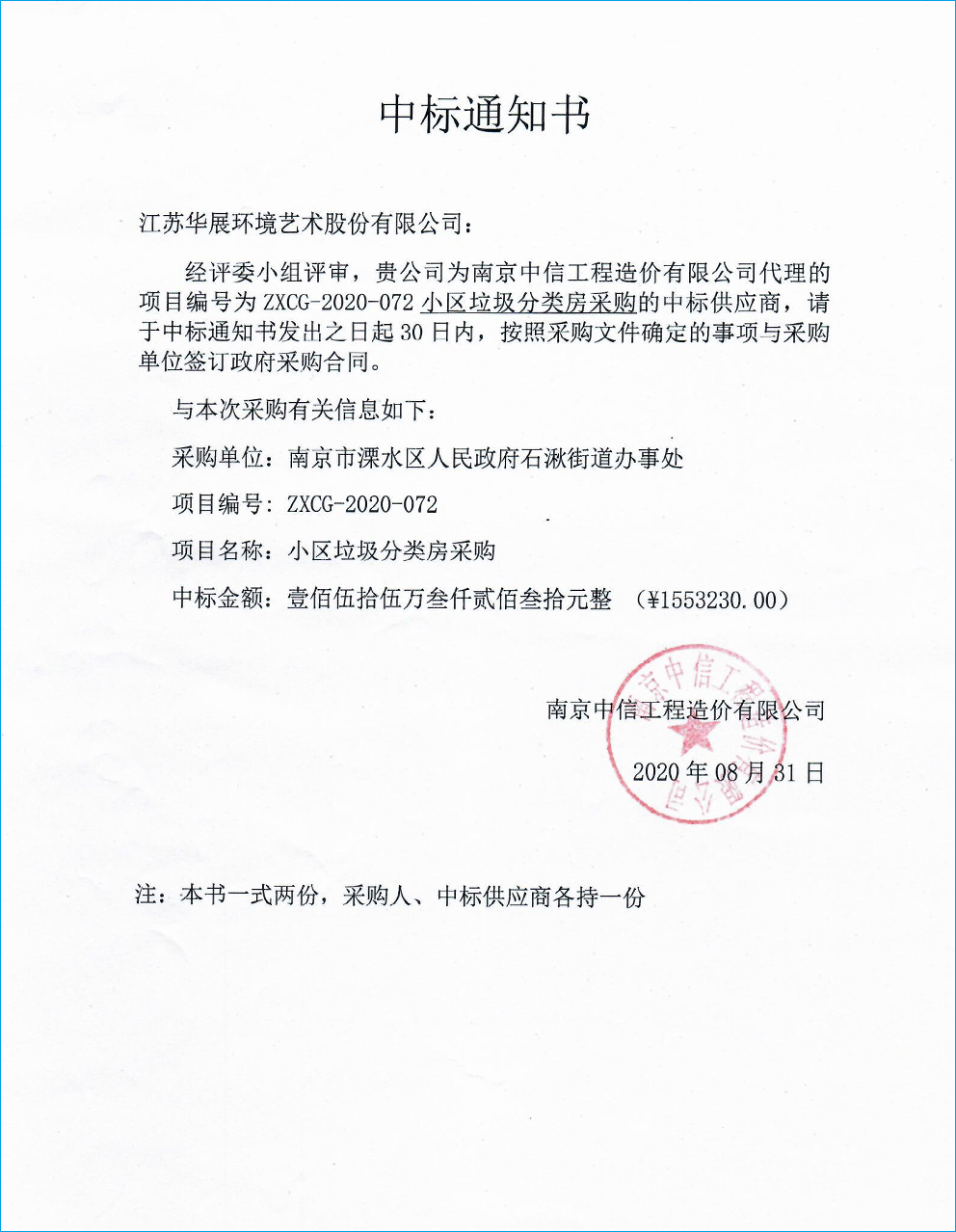 南京溧水区石湫街道垃圾分类房采购项目