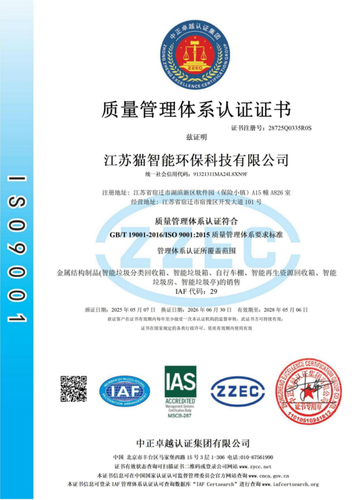 质量管理体系认证证书 ISO9001