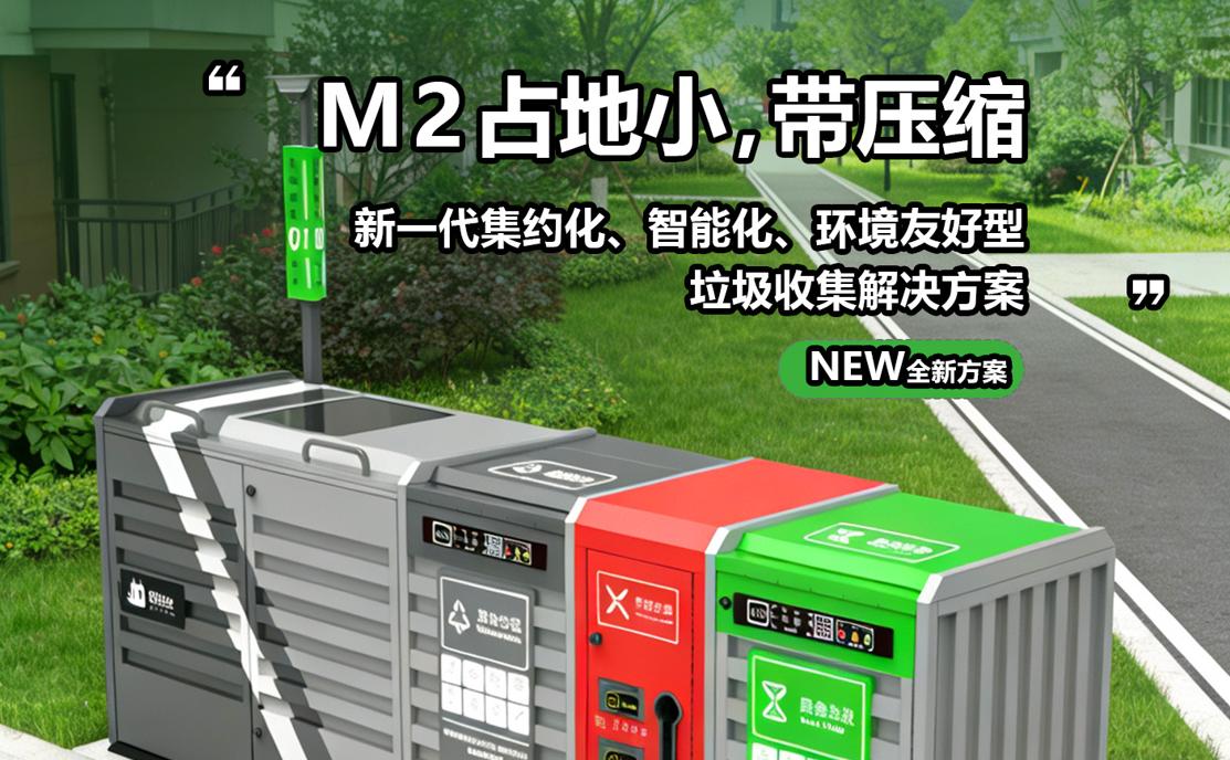 猫先生 M2 全新智能分类 + 环保回收 + 绿色出行，一站升级城市新生活