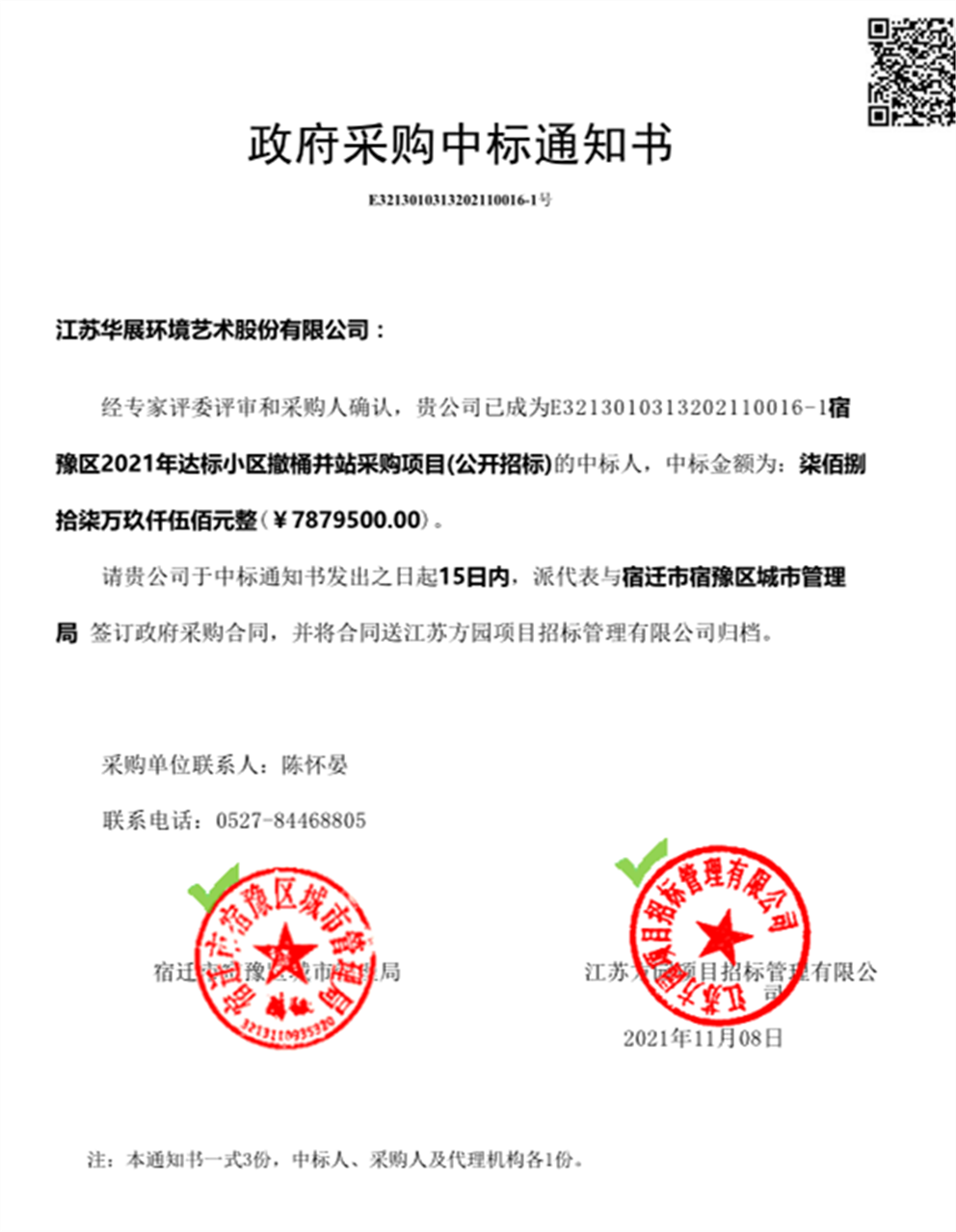 宿豫区撤桶并站采购项目
