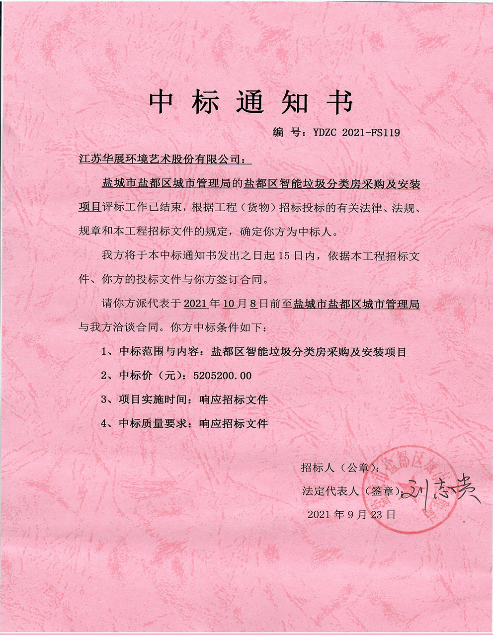 盐都区智能垃圾分类房采购项目